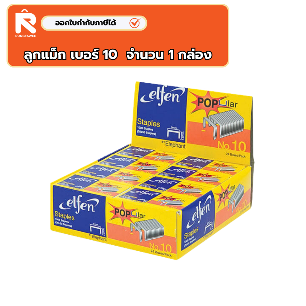 Elfen ลูกแม็ก ลวดเย็บกระดาษ No.10 Elfen ลวดเย็บกระดาษ No.10 จำนวน 24 กล่อง/แพ็ค💜💜ลูกแม็ก เอลเฟ่น