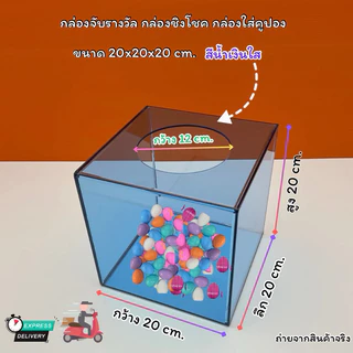 กล่องจับรางวัล ขนาด20x20x20cm. มีให้เลือก 8 สี (สินค้าพร้อมใช้งาน)