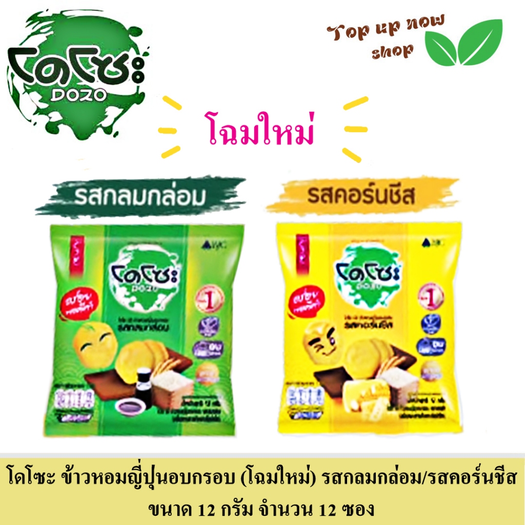 โดโซะ ข้าวหอมญี่ปุ่นอบกรอบ โฉมใหม่ ! รสคอร์นชีส / รสกลมกล่อม ขนาด 12 กรัม จำนวน 12 ซอง