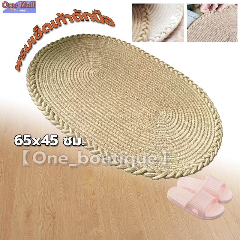 【One_boutique】พรมเช็ดเท้าถักมือ สไตล์มินิมอล แต่งบ้านสวย ทำจากเชือกปอผสมใยฝ้าย 65*45cm