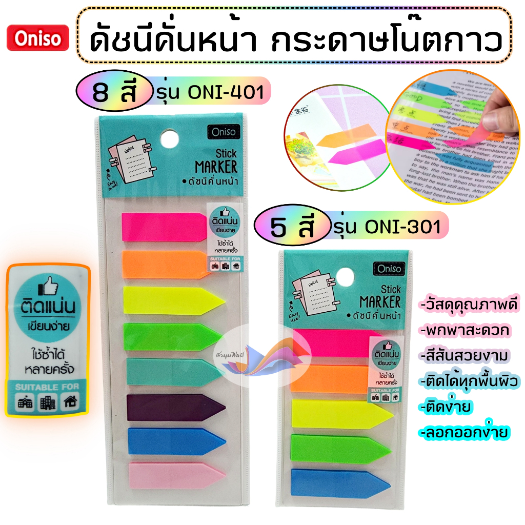 ดัชนีคั่นหน้า กระดาษโน๊ต กระดาษโน๊ตฟิลม์ ที่คั่นหนังสือ โพสอิท มีกาวในตัว Oniso ติดได้ทุกพื้นผิว