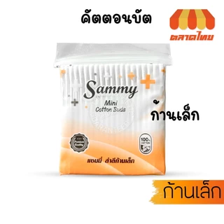 แซมมี่ สำลีปั่นหู คอตตอนบัด ก้านใหญ่/ก้านเล็ก ไซต์ 100 ก้าน Sammy Cotton Bud (ซอง)