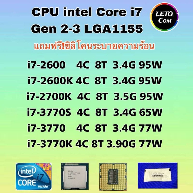 ซีพียู CPU intel i7-2600/ i7-2600K/ i7-2700K/ i7-3770S/ i7-3770/ i7-3770K/ Socket 1155 ฟรีซิลิโคน1ซอ