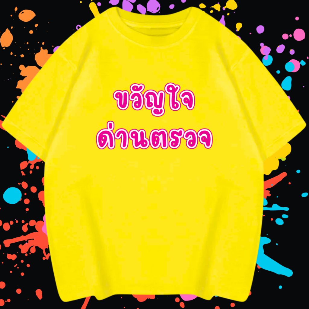 เสื้อยืด 