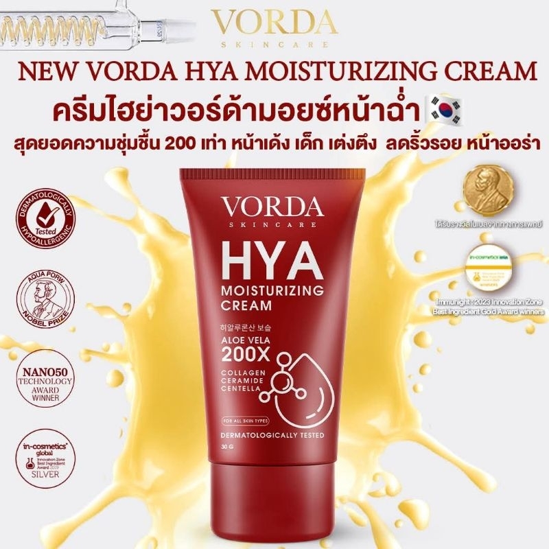 [1 หลอด] Vorda Skincare Hya Moisturizing Cream วอร์ด้า สกินแคร์ ไฮยา มอยเจอร์ไรซิ่ง ครีม 30 กรัม