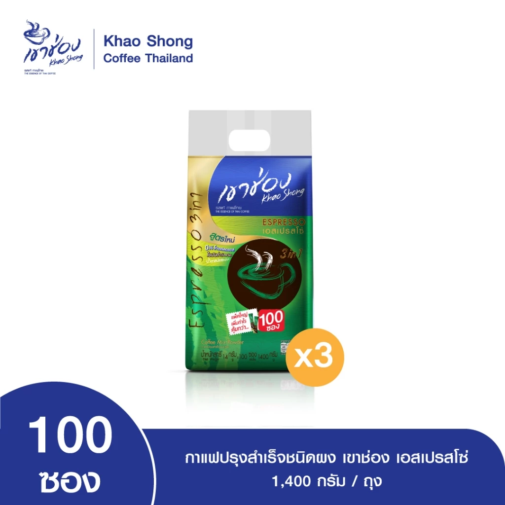 Khao Shong เขาช่อง กาแฟปรุงสำเร็จชนิดผง สูตรเอสเปรสโซ่ 3in1 แบบถุง ขนาด 14 กรัม x 100 ซอง (แพ็ค 3 ถุง)