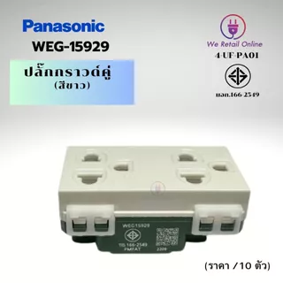 ปลั๊กกราวด์คู่/เต้ารับ 3 ขา PANASONIC รุ่น WEG-15929 (ราคา/10ตัว) (4-UF-PA010)