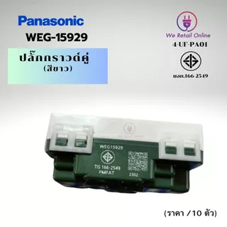 ปลั๊กกราวด์คู่/เต้ารับ 3 ขา PANASONIC รุ่น WEG-15929 (ราคา/10ตัว) (4-UF-PA010)