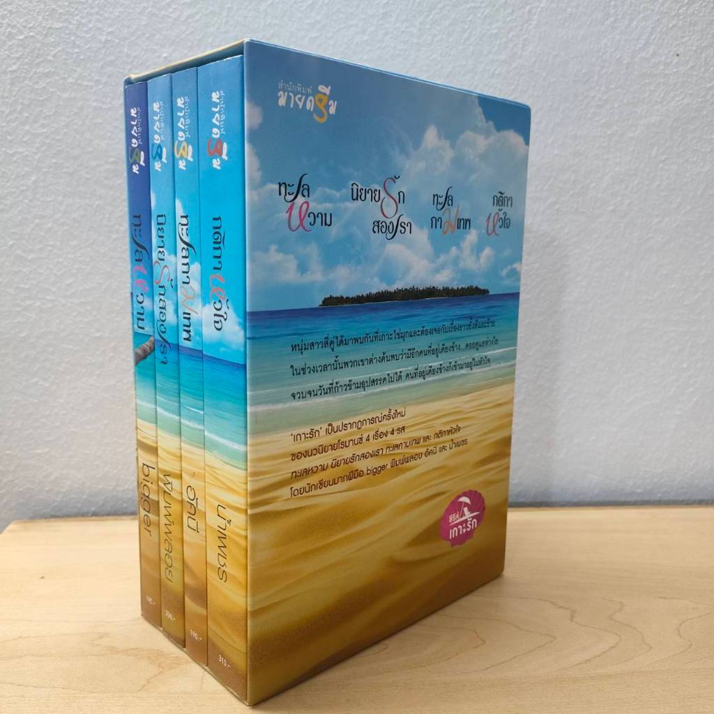 สถาพรบุ๊คส์ออนทัวร์ Boxset (150บาท) เกาะรัก โดย น้ำเพชร, พิมพ์พลอย, อัคนี, Bigger มือหนึ่ง พร้อมส่ง
