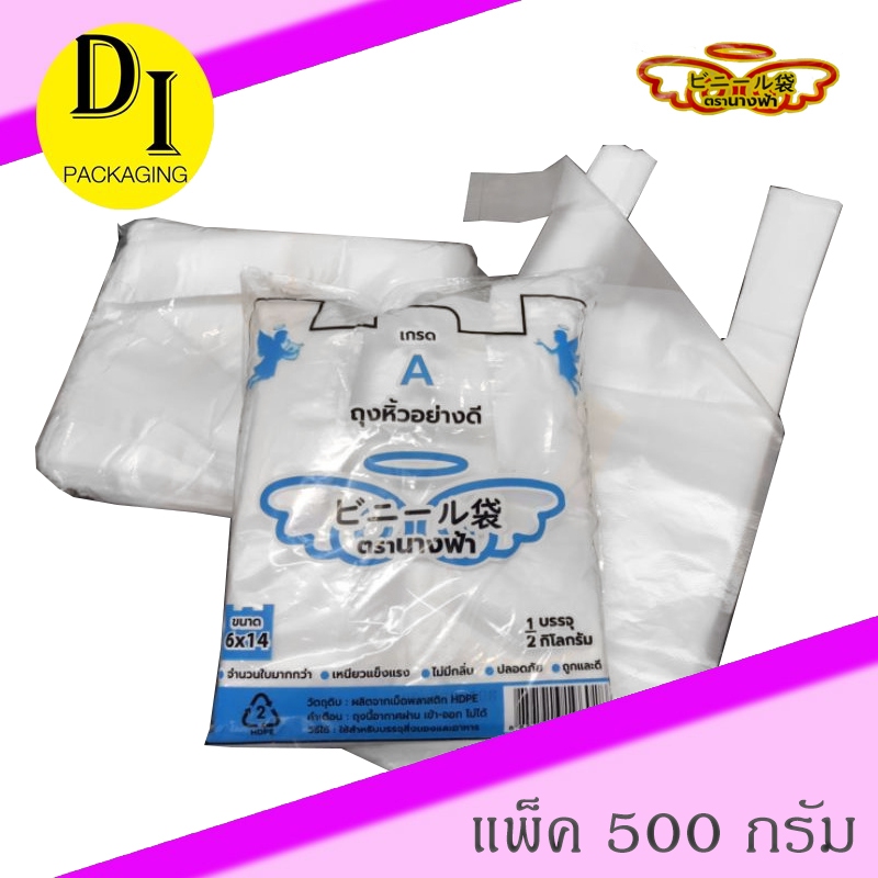 ถุงหูหิ้วHD เกรดA อย่างดี (ขนาด 500กรัม)ตรานางฟ้า,ปลาคราฟ