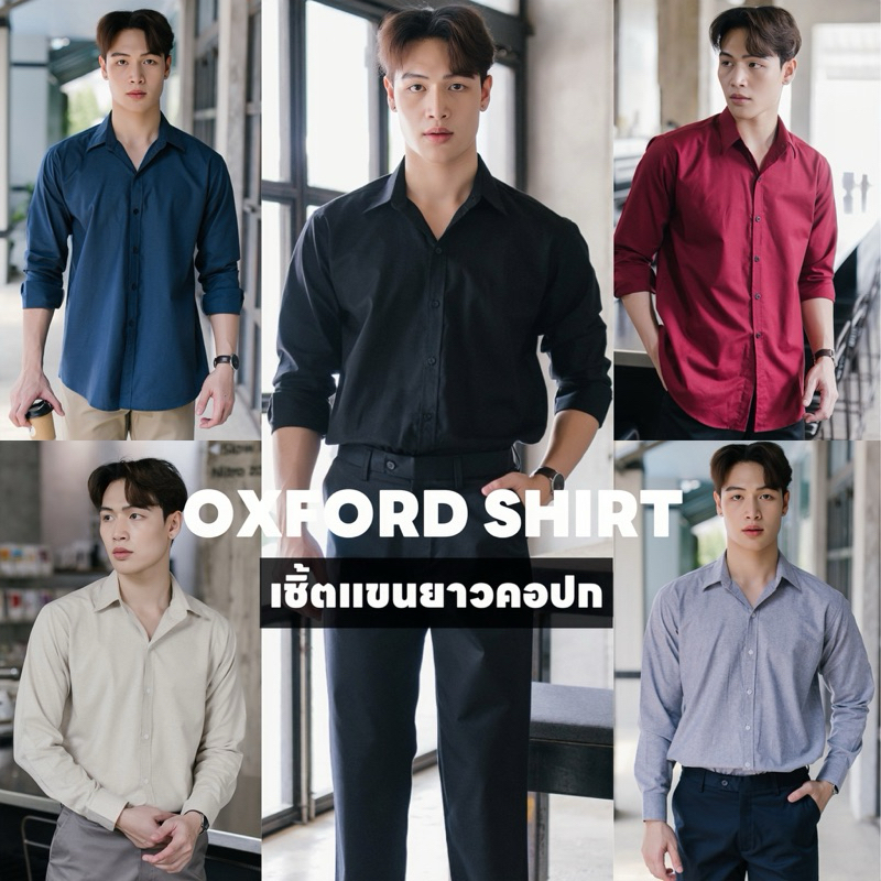 เสื้อเชิ้ตแขนยาวชายคอปก เชิ้ตคอปก ผ้าOXFORD หลากสี เสิ้อเชิ้ตทำงานผู้ชาย