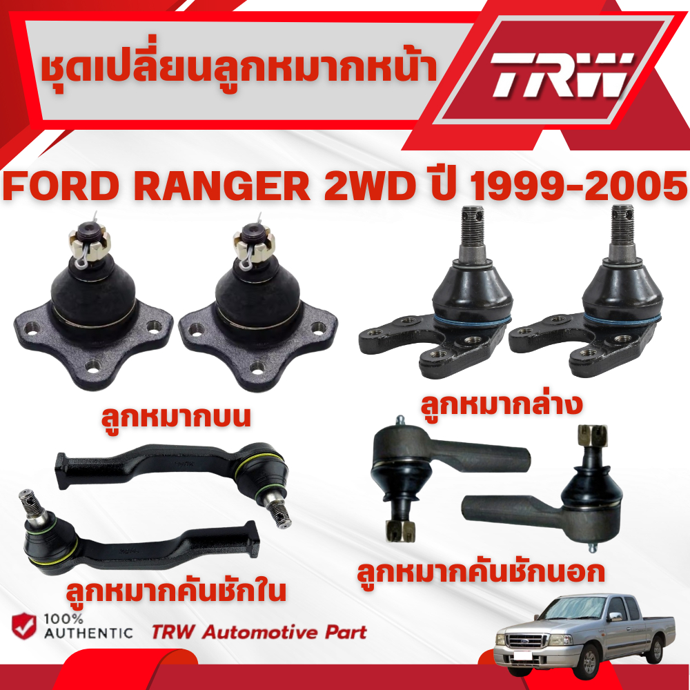 TRW ชุดเปลี่ยนลูกหมากหน้า FORD RANGER 2WD ปี 1999-2005 ช่วงล่างหน้าTRW ลูกหมากTRW (ราคาต่อชิ้น)