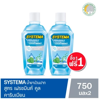[1แถม1] ซิสเท็มมา น้ำยาบ้วนปาก 750มล. มี 5 สูตร