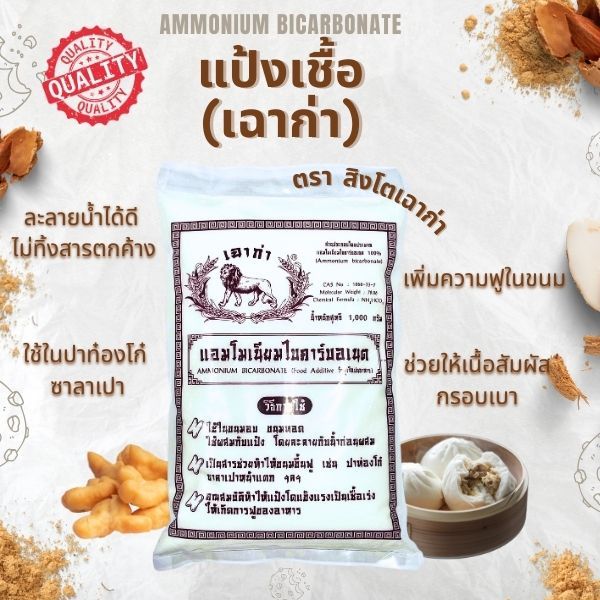 แอมโมเนียม ไบคาบอเนท (เฉาก่า) Ammonium Bicarbonate ตรา สิงโต ทำปาท่องโก๋ ขนมฟู ขนาด 1 กิโลกรัม
