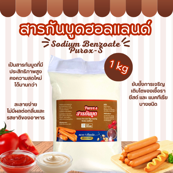 Sodium Benzoate โซเดียม เบนโซเอท (สารกันบูด) - ฮอลแลนด์ (Purox-S) 1 กิโลกรัม
