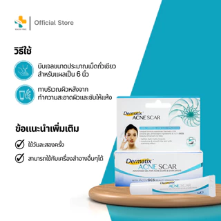 Dermatix Acne Scar (5g.) เดอร์มาติกซ์ แอคเน สการ์ เจลดูแลลดรอยแผลเป็นจากสิว