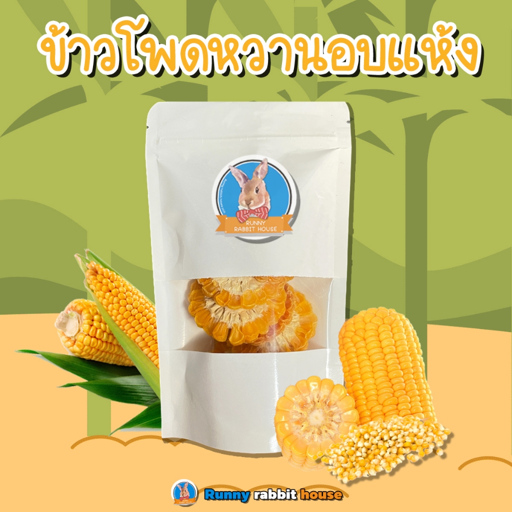 Runny ข้าวโพดหวานอบแห้ง ขนมสำหรับแฮมเตอร์ บรรจุถุงซิปล็อค