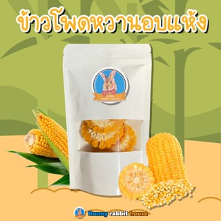 Runny ข้าวโพดหวานอบแห้ง ขนมสำหรับแฮมเตอร์ บรรจุถุงซิปล็อค