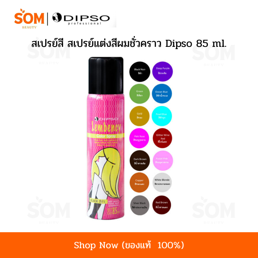 (COD) สเปรย์สี สเปรย์แต่งสีผมชั่วคราว ดิ๊ฟโซ่ แลมเบนซี่ / DIPSO Lembency Color Spray ปริมาณสุทธิ 85 มล.