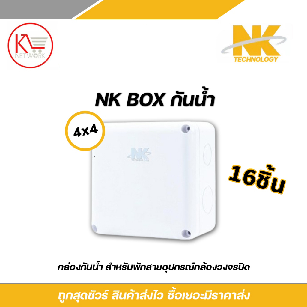 NK กล่องพักสาย CCTV กล้องวงจรปิด Boxกันน้ำ 4x4 x 16 กล่องกันน้ำ