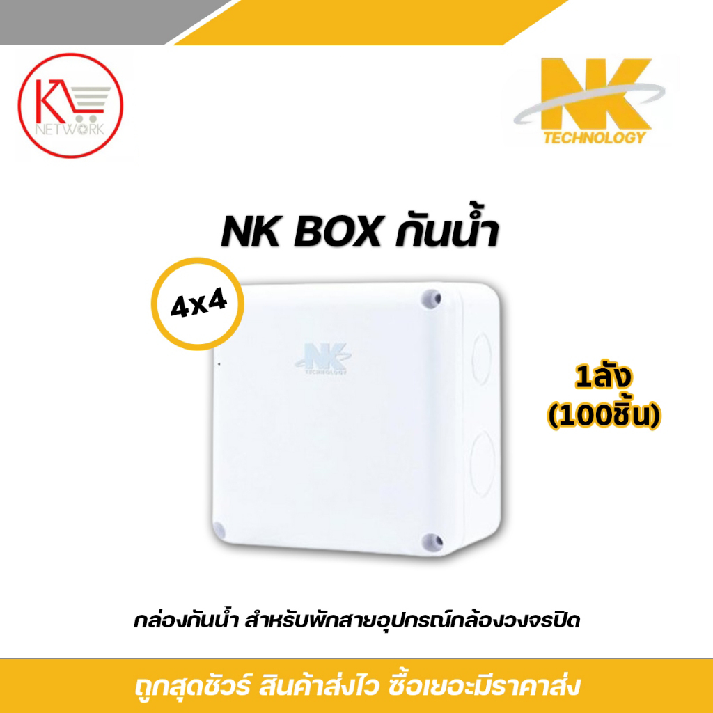 NK boxกล่องพักสาย CCTV กล้องวงจรปิด Boxกันน้ำ 4x4 X 100 กล่องกันน้ำ บล็อกกันน้ำ