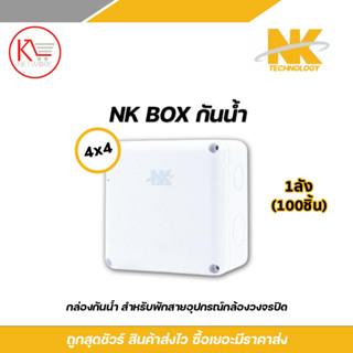 NK boxกล่องพักสาย CCTV กล้องวงจรปิด Boxกันน้ำ 4x4 X 100 กล่อ…