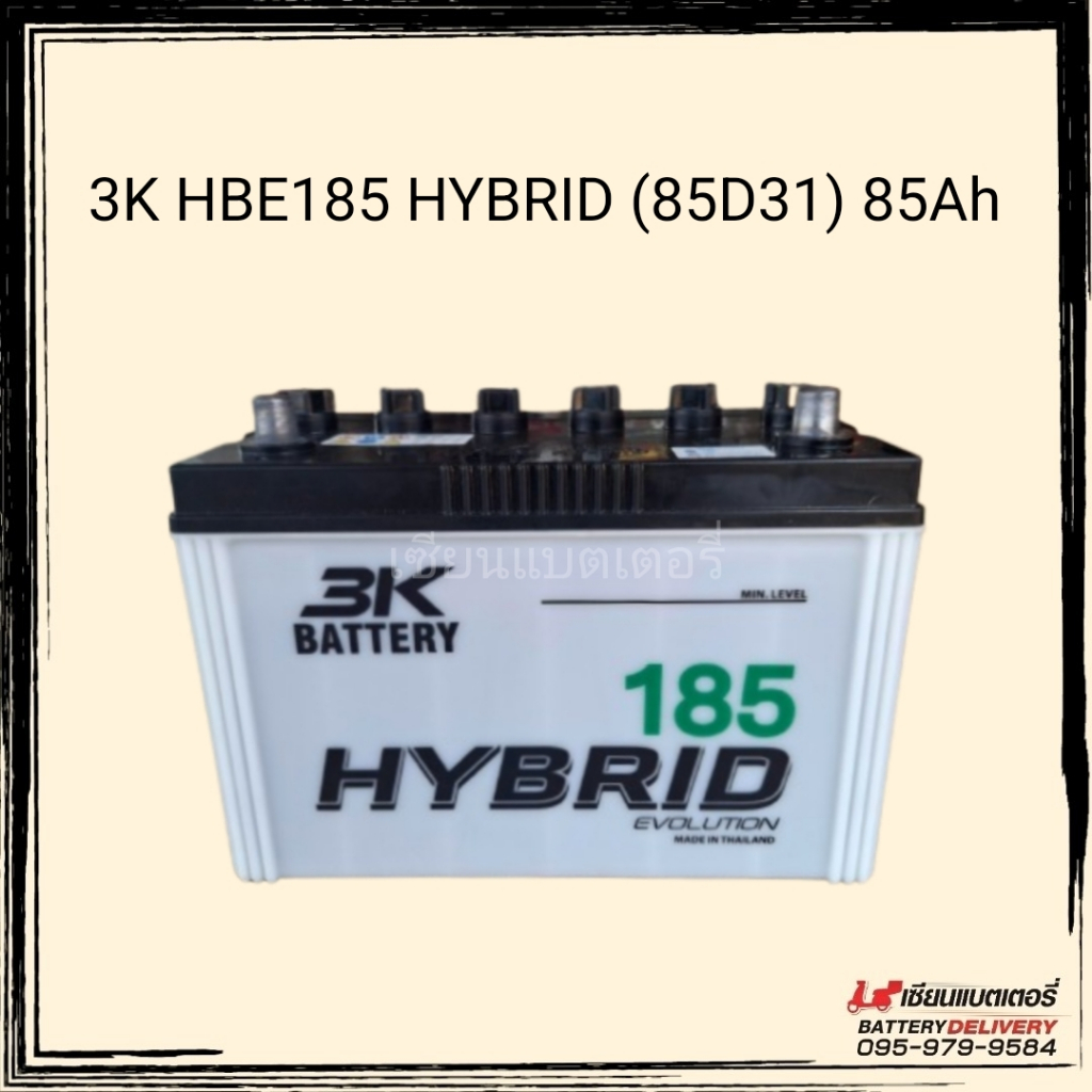 แบตเตอรี่รถยนต์ 3K HBE185 HYBRID (85D31) 85แอมป์ แบตกระบะ กำลังไฟสูงและความทนทานตลอดการใช้งาน