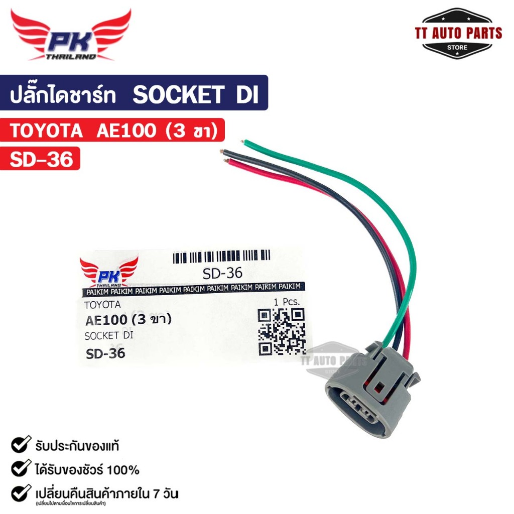 ปลั๊กไดชาร์ท SOCKET DI TOYOTA AE100 ( 3 ขา ) โตโยต้า รหัส SD-36