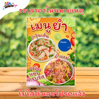 ป้ายเมนู ยำมาม่า_ยำวุ้นเส้น (ถ้วย) A4 A6 4R เคลือบแข็ง (A098)