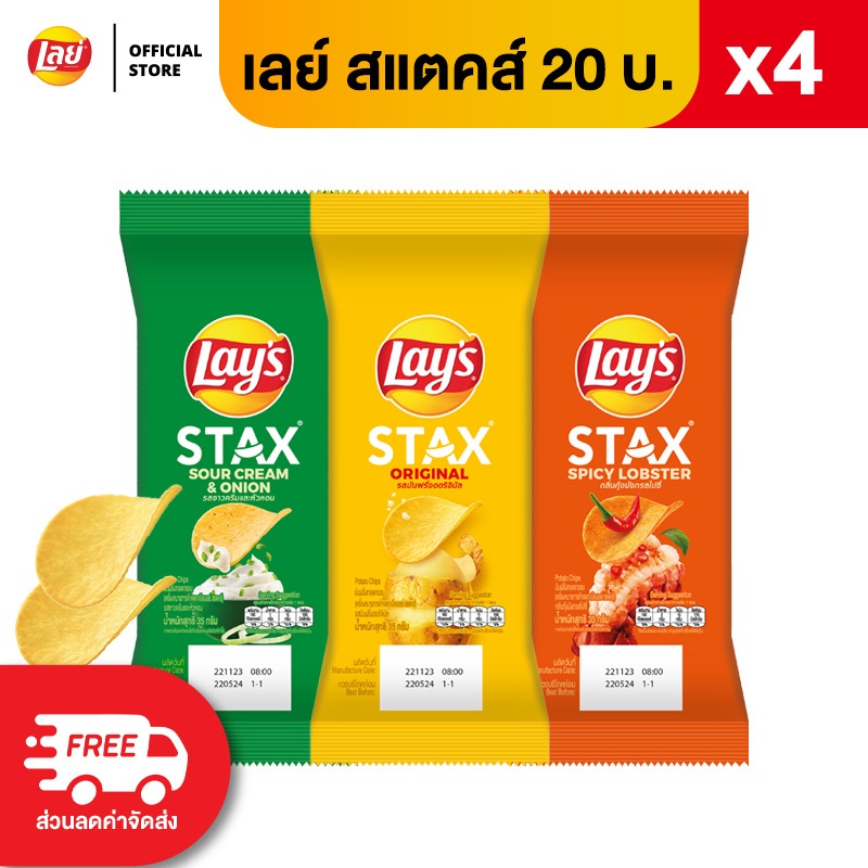 [แพ็ค 4] Lays STAX เลย์ สแตคส์ Pillow ขนาด 20 บาท (เลือกรสได้)