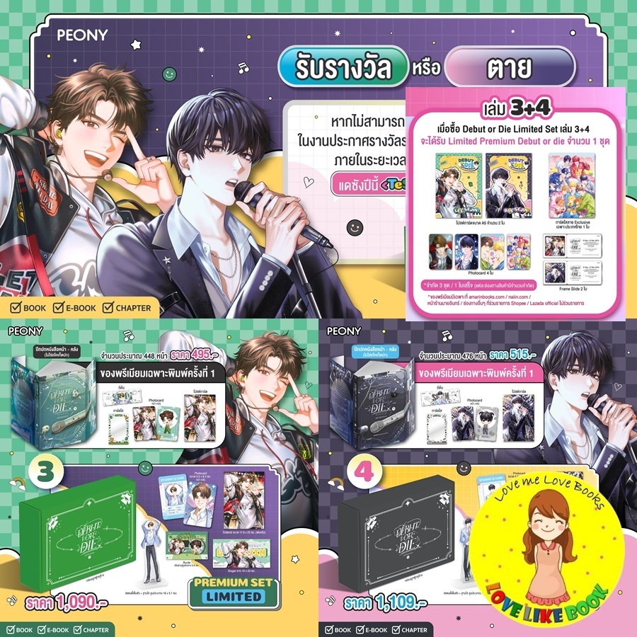 [พร้อมส่ง ครบชุด] Debut or die เล่ม 3-4