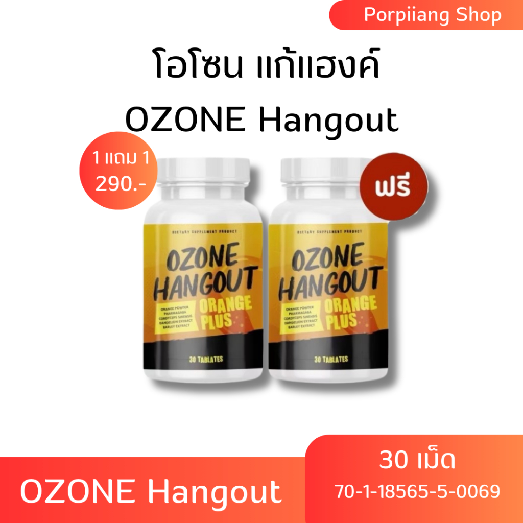 {โปร 1 แถม 1 ส่งฟรี} โอโซน แก้แฮงค์ OZONE Hangout เม็ดเคี้ยว 30 เม็ด แพ็คเกจใหม่
