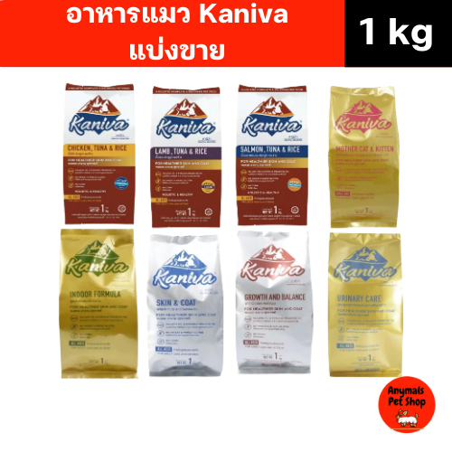(แบ่งขาย 1 kg.) Kaniva อาหารแมวมีของ พร้อมส่ง ถุงบรรจุจากโรงงาน หลากหลายรสชาติและสูตรอาหารให้เลือก สินค้า