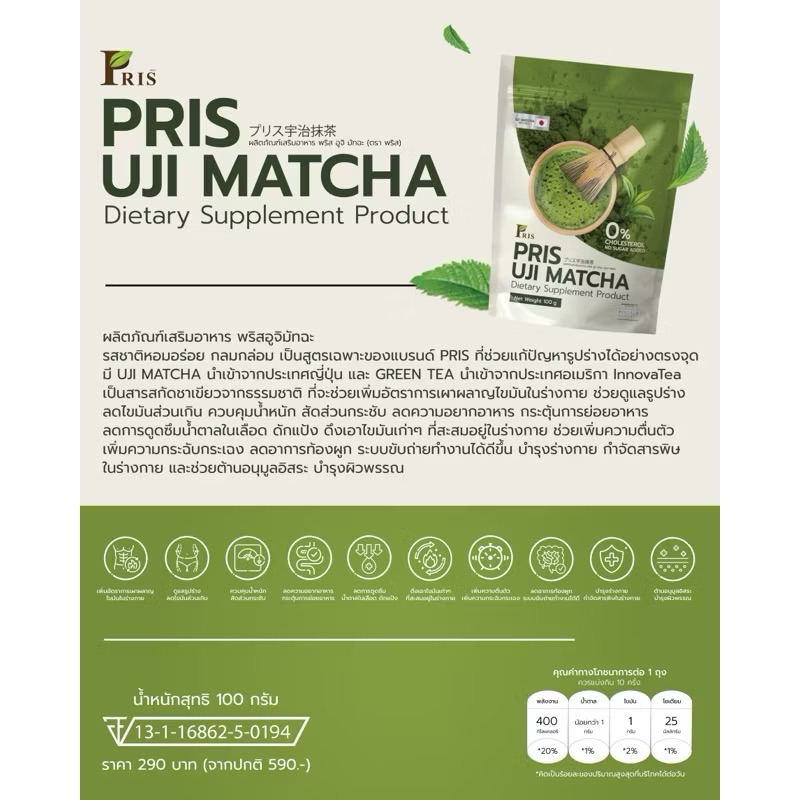 (ซื้อ5ห่อแถมแก้ว) PRIS UJI MATCHA from Japan ขับไขมัน ลดบวม ขนาด 100 กรัม