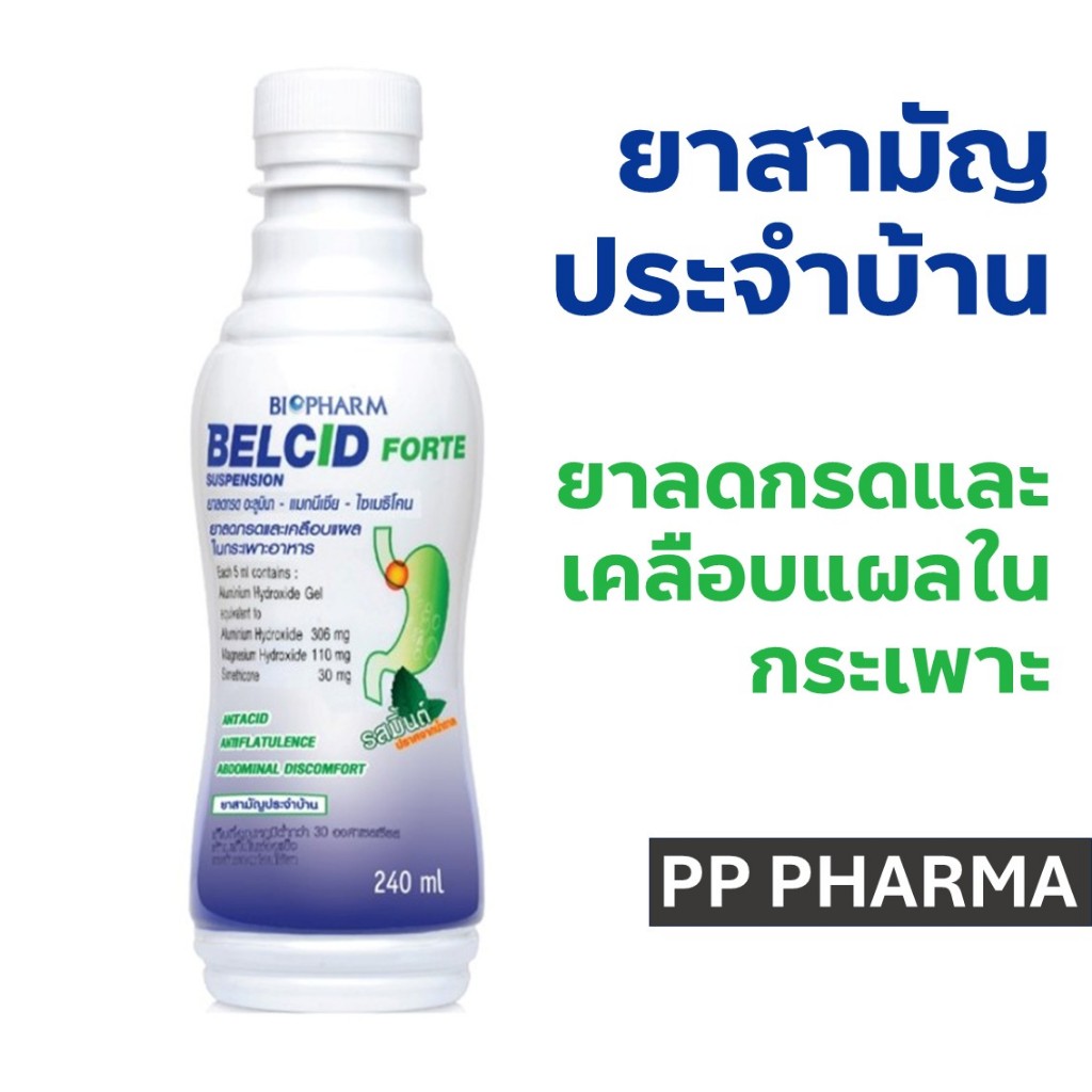 BIOPHARM BELCID FORTE 240 มล. เบลซิด ฟอร์ท ยาลดกรด ท้องอืด ท้องเฟ้อ เคลือบแผลในกระเพาะอาหาร ราคา ถูกที่สุด ดีลบีเคเค