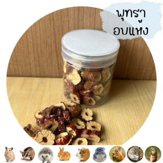🥭 พุทราอบแห้งสไลด์ สำหรับสัตว์ฟันแทะ 🐹🐰 ขนาด 130ml.