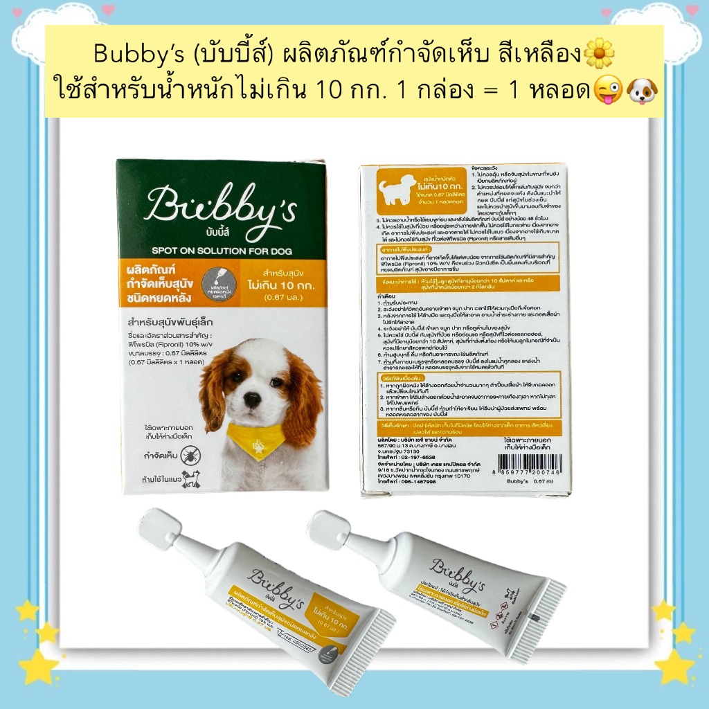 AL-2005 Bubby’s (บับบี้ส์) ผลิตภัณฑ์กำจัดเห็บ สีเหลือง🌼ใช้สำหรับน้ำหนักไม่เกิน 10 กก. 1 กล่อง = 1 หลอด😜🐶
