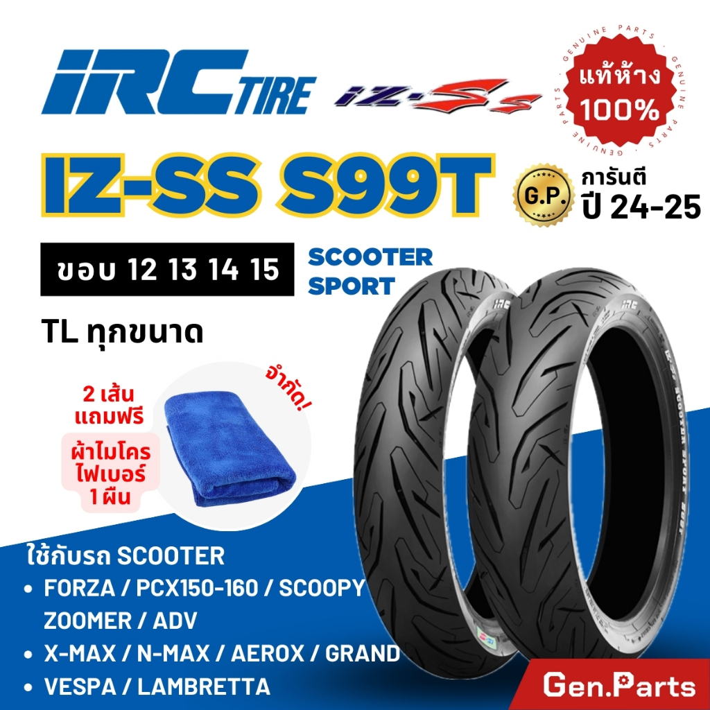ยางนอก IRC IZ-SS S99T Forza300 PCX XMAX300 NMAX Zontes Vespa 120/70-15 140/70-14 ขอบ12 13 14 15 17 ย