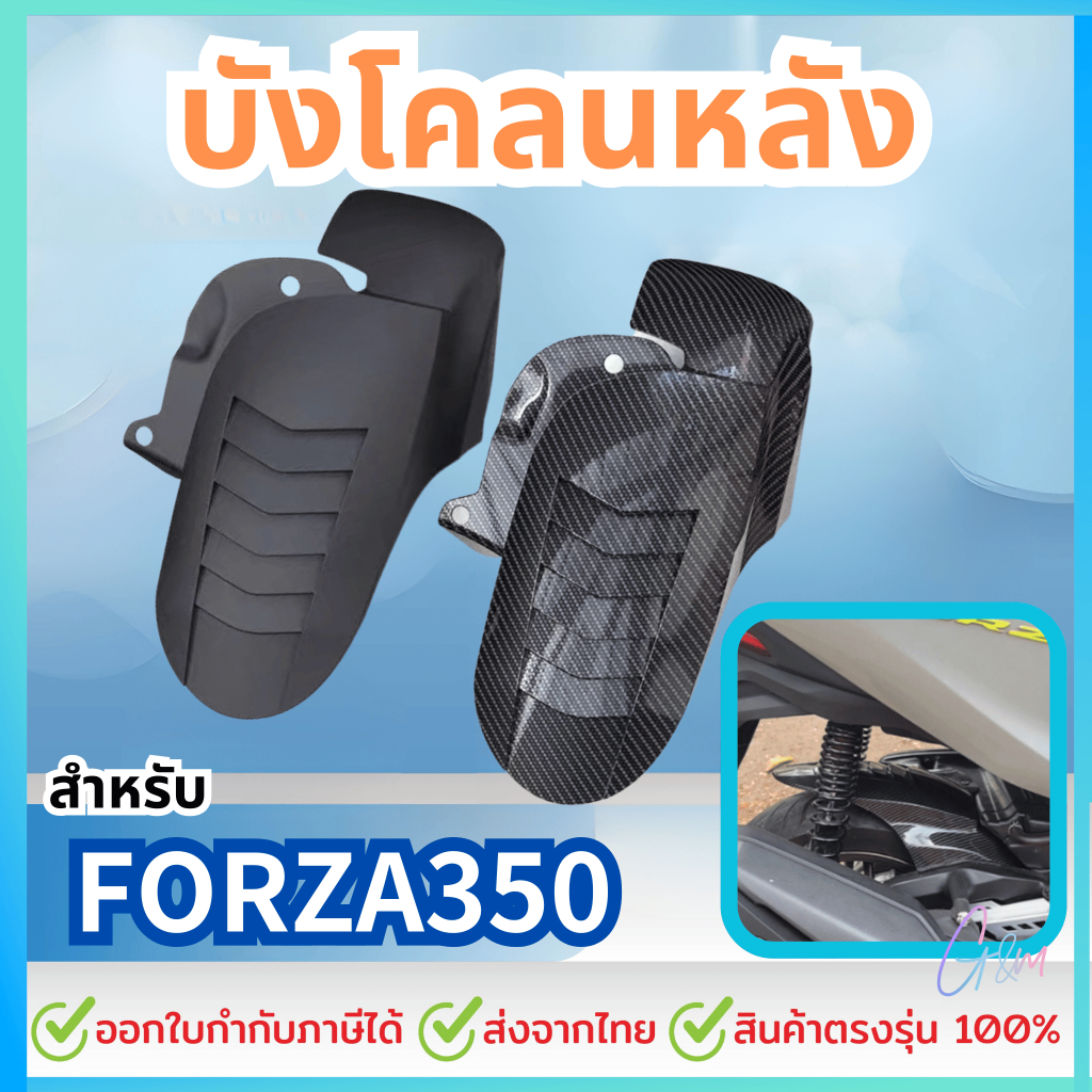 บังโคลน honda forza350 ติดตั้งง่าย ใช้งานได้จริง สินค้าพร้อมส่ง กันดีดforza ลนหลังสำหรับ บังได  (ใส่
