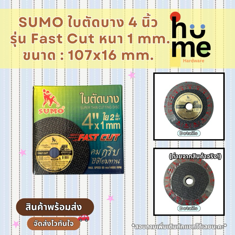 พร้อมส่ง❗️Sumo ใบตัดบาง 4 นิ้ว