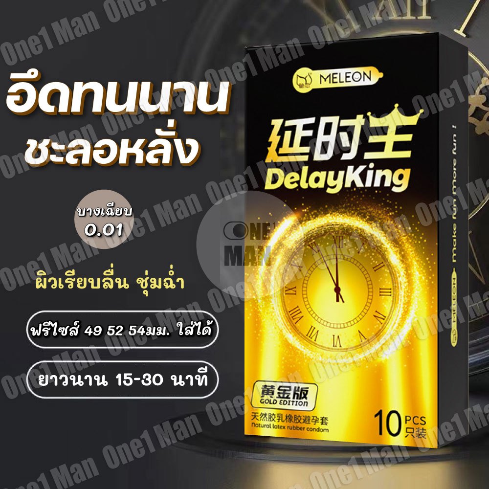 MELEON ถุงยาง เรียบลื่นยาวนาน (10ชิ้น/กล่อง) ขนาด 52+-มม. ไม่ระบุชื่อสินค้าหน้ากล่อง