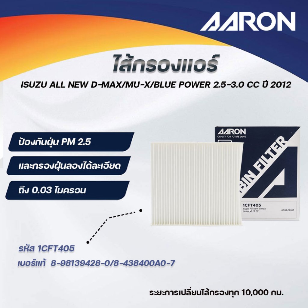 AARON ไส้กรองแอร์  ISUZU ALL NEW D-MAX / MU-X / BLUE POWER 2.5-3.0 CC ปี 2012 (1ชิ้น)