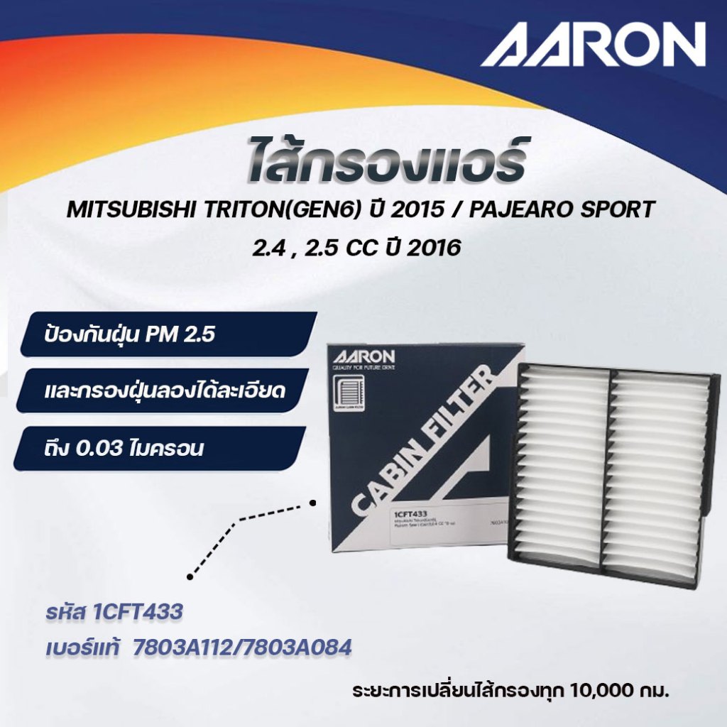 AARON ไส้กรองแอร์ MITSUBISHI TRITON (GEN6) ปี 2015 / PAIEARO SPORT 2.4,2.5CC ปี 2016 (1ชิ้น)