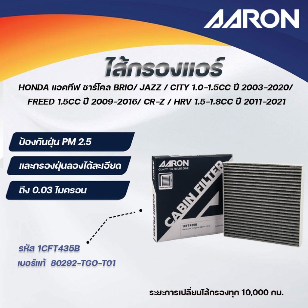 AARON ไส้กรองแอร์ แอคทีฟ ชาร์โคล HONDA BRIO/JAZZ/CITY1.0-1.5CCปี2003-2020/FREED 1.5CCปี 2009 (1ชิ้น)