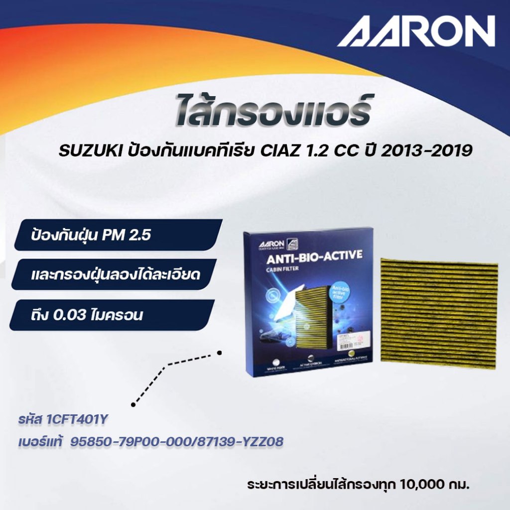 AARON ไส้กรองแอร์ ป้องกันแบคทีเรีย SUZUKI CIAZ 1.2 CC  ปี 2013-2019 (1ชิ้น)