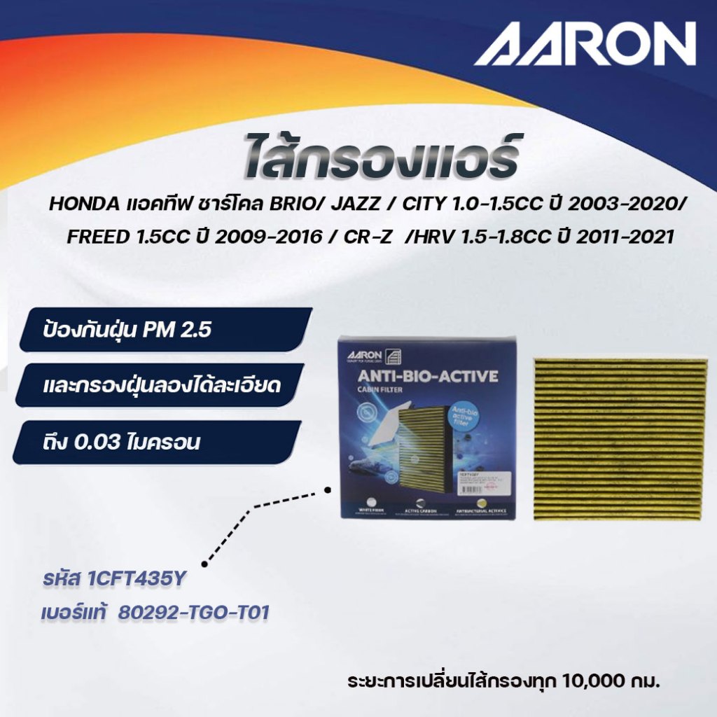AARON ไส้กรองแอร์ ป้องกันแบคทีเรีย HONDA BRIO / JAZZ /CITY1.0-1.5CC ปี 2003-2020/FREED 1.5CC(1ชิ้น)