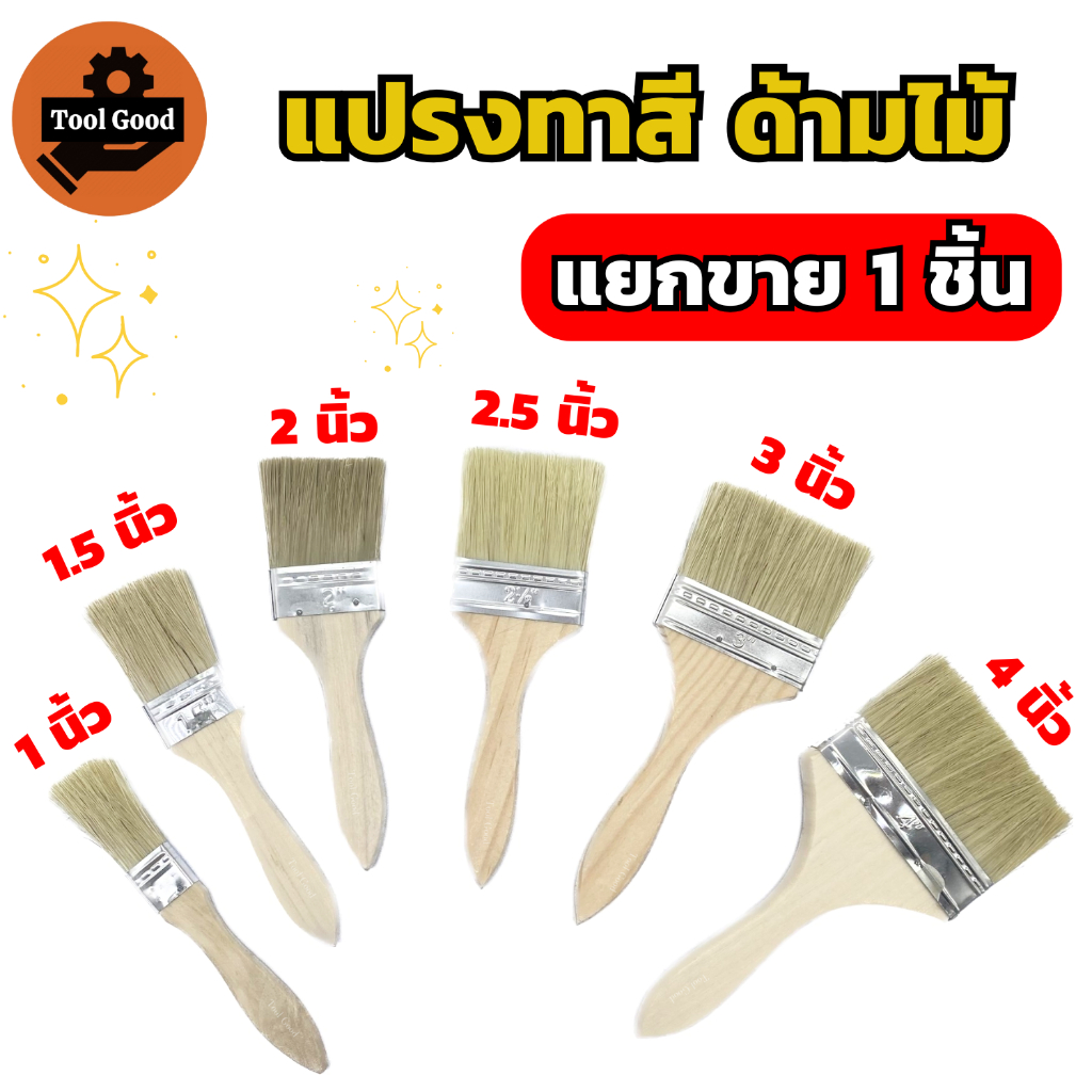 แปรงทาสี ด้ามไม้สีครีม (แยกขาย1ชิ้น) มี 6ขนาดให้เลือก ทาอาหาร ของปิ้งย่าง ขนแปรงแน่น  ติดกับด้ามแปรง