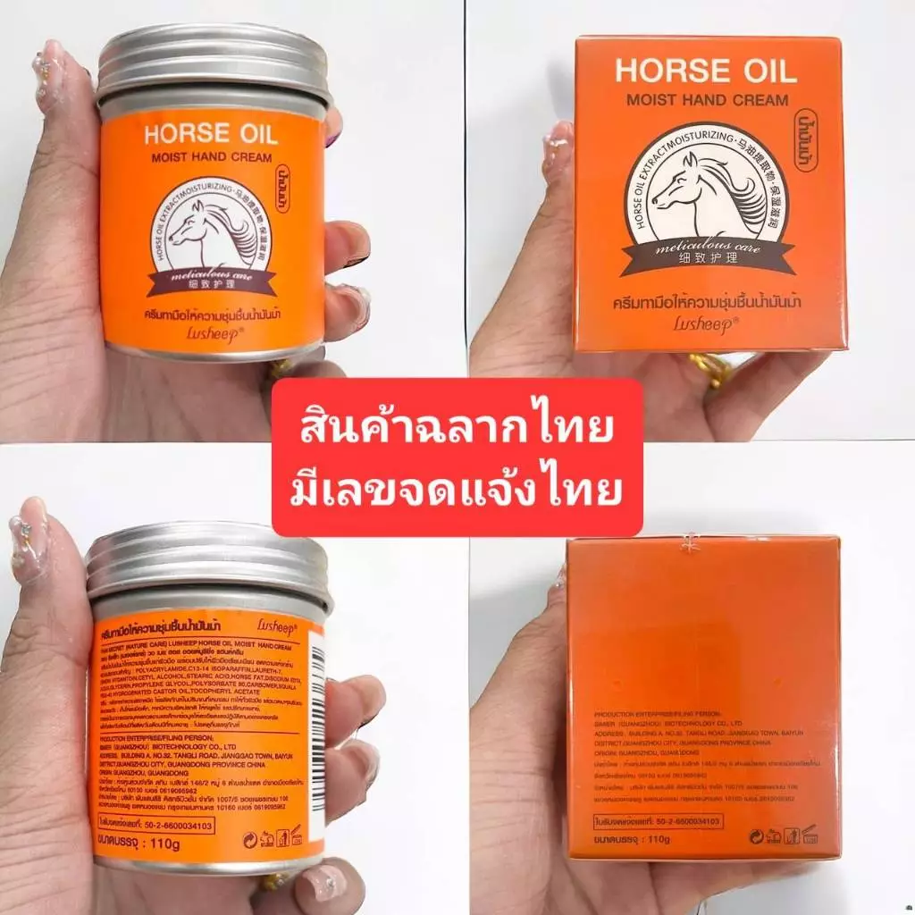 ครีมทามือ ทาเท้า 110g น้ำมันม้า [มีเลขจดแจ้ง+กล่องฉลากไทย] ทามือแห้งแตก บำรุงมือ มือนุ่ม เท้าแตก thumbnail 4