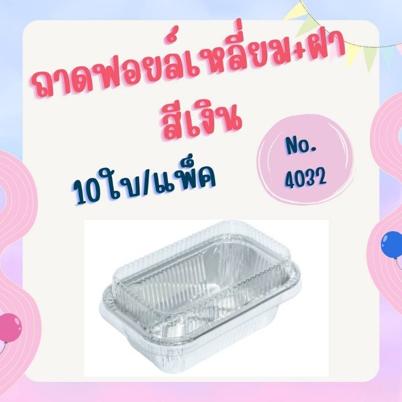 ถาด ฟอยล์ สี่เหลี่ยม NO 4032+ฝา 10ใบ