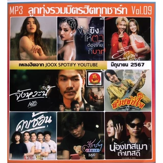 แผ่นcdเพลงลูกทุ่งรวมอัพเพลงเดือนมิถุนายน2567